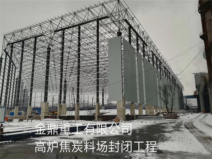 盖州重工有限公司高炉焦炭料场封闭工程